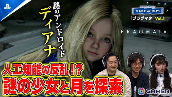 「プラグマタ」を特集するPlayStation公式トーク番組「PLAY! PLAY! PLAY!」が2日間連続で公開！の画像1