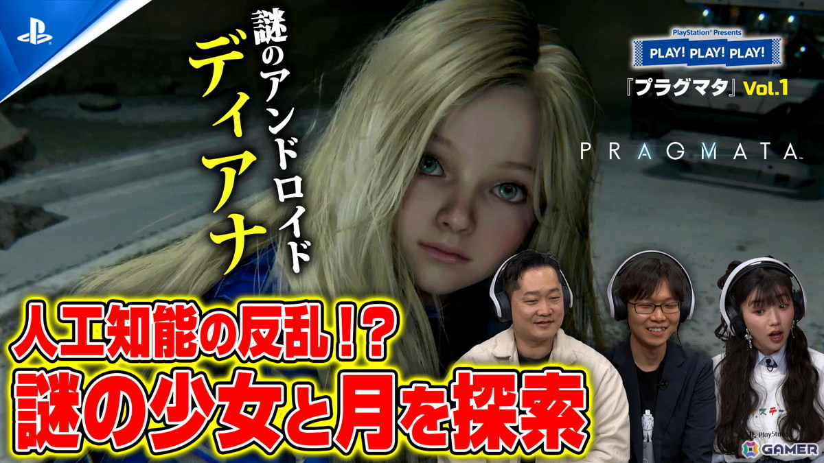 「プラグマタ」を特集するPlayStation公式トーク番組「PLAY! PLAY! PLAY!」が2日間連続で公開！の画像