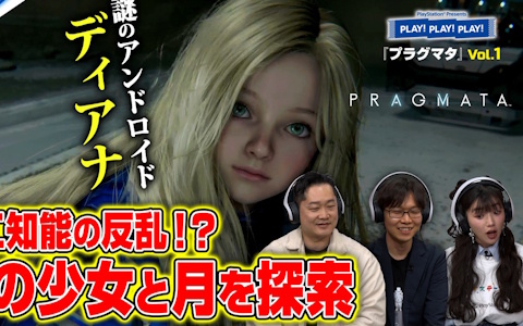 「プラグマタ」を特集するPlayStation公式トーク番組「PLAY! PLAY! PLAY!」が2日間連続で公開！