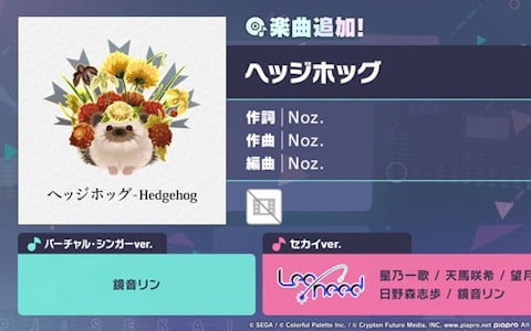 「プロセカ」で「ヘッジホッグ」がリズムゲーム楽曲として登場!鏡音リンが歌うセカイver.とバーチャル・シンガーver.の2つでプレイ可能の画像