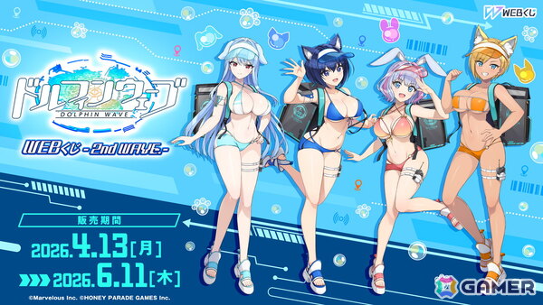 「ドルフィンウェーブWEBくじ -2nd WAVE.-」が発売！みちる、氷織、麻汐、トモの4人がアニマル耳×配達員姿の描き下ろしイラストで登場の画像1