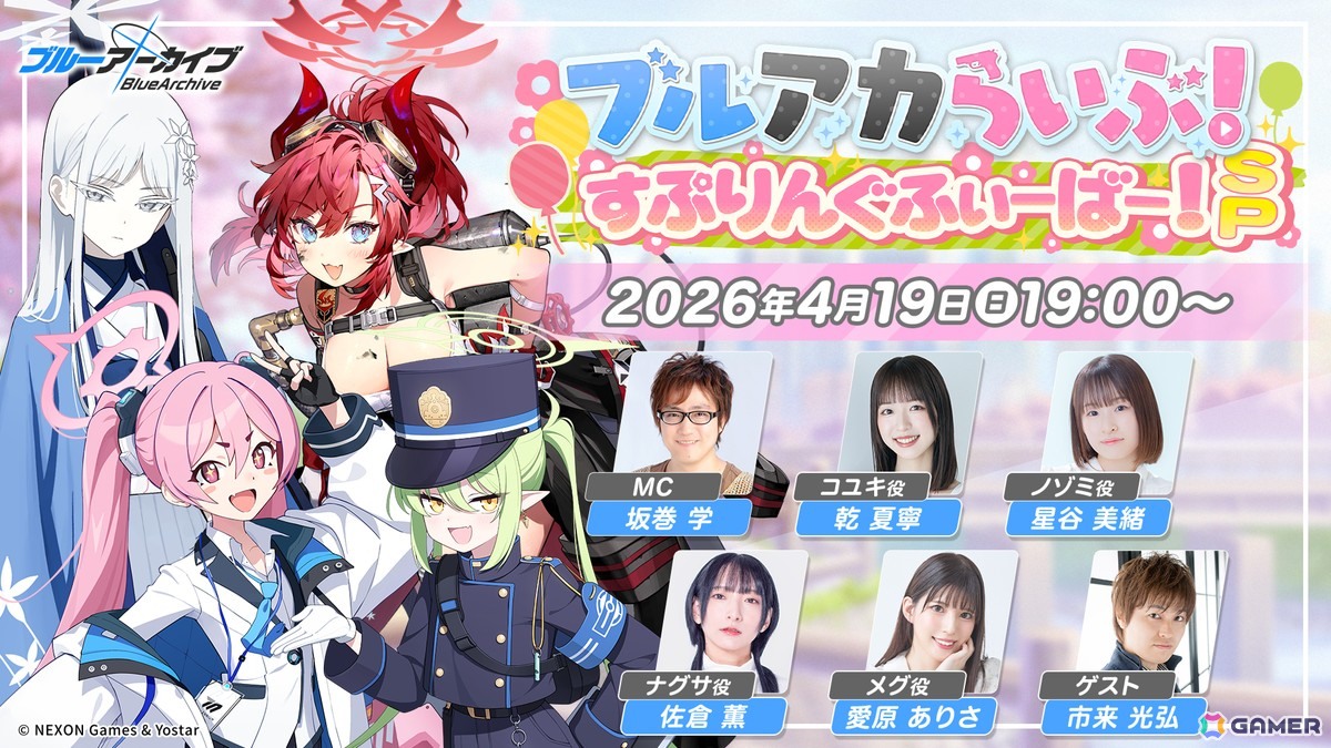 「ブルアカらいぶ！すぷりんぐふぃーばー！SP」が4月19日19時より配信！番組特製グッズが当たるキャンペーンも実施予定の画像1