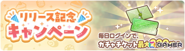 ハートフルネココミュRPG「ネコぱら セカイコネクト」スマホ版が配信！最大220回分のガチャチケットがもらえるログボが実施中の画像6