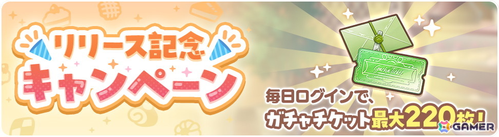 ハートフルネココミュRPG「ネコぱら セカイコネクト」スマホ版が配信！最大220回分のガチャチケットがもらえるログボが実施中の画像6