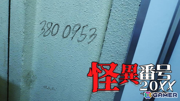 ホラーゲーム「怪異番号～20××～」、リリース1週間で販売本数1,181本を突破！平成中期の日本を舞台にじわじわと忍び寄る恐怖を描いた作品の画像2