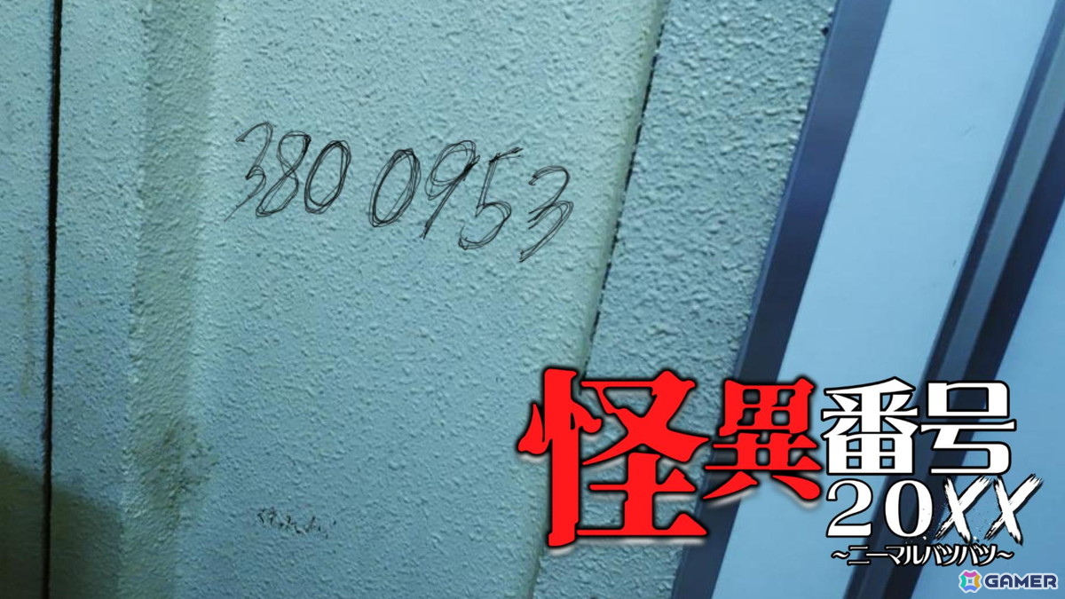 ホラーゲーム「怪異番号~20××~」、リリース1週間で販売本数1,181本を突破!平成中期の日本を舞台にじわじわと忍び寄る恐怖を描いた作品の画像