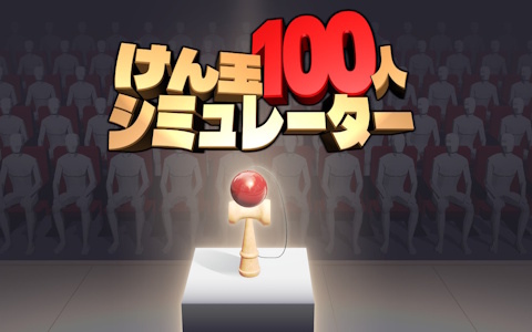 100人連続でけん玉の大皿成功を目指す「けん玉100人シミュレーター」がSteamで早期アクセス開始！パブリッシャーを担当するのはジー・モード