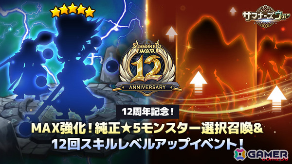 「サマナーズウォー: Sky Arena」欲しい純正★5モンスターや召喚書などを獲得可能な12周年フェスティバルが開幕！の画像1