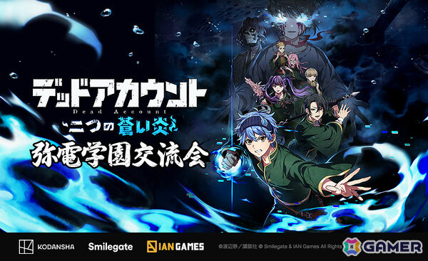 「デッドアカウント～二つの蒼い炎～」初のオフラインイベント「弥電学園交流会」が開催！渡辺静先生、ファイルーズあいさん、Machicoさんが登壇の画像2