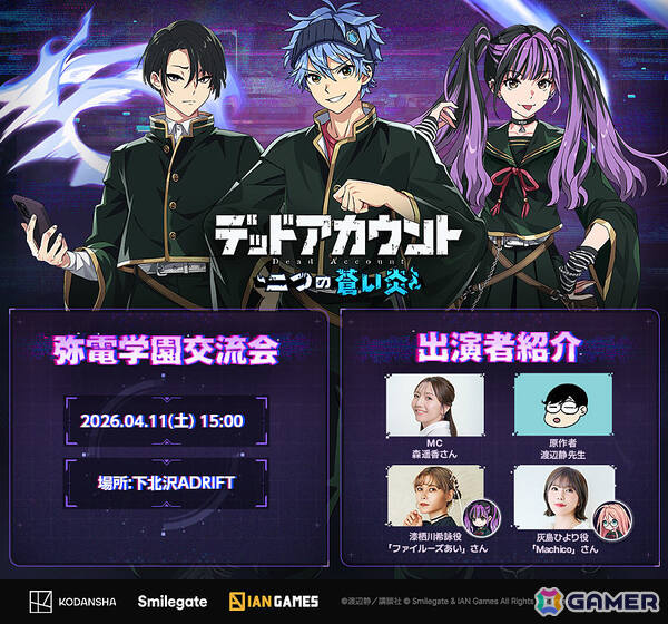 「デッドアカウント～二つの蒼い炎～」初のオフラインイベント「弥電学園交流会」が開催！渡辺静先生、ファイルーズあいさん、Machicoさんが登壇の画像3