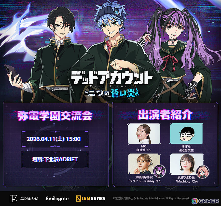「デッドアカウント～二つの蒼い炎～」初のオフラインイベント「弥電学園交流会」が開催！渡辺静先生、ファイルーズあいさん、Machicoさんが登壇の画像