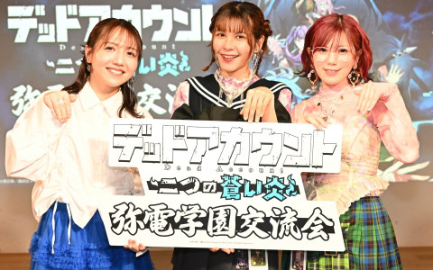 「デッドアカウント～二つの蒼い炎～」初のオフラインイベント「弥電学園交流会」が開催！渡辺静先生、ファイルーズあいさん、Machicoさんが登壇
