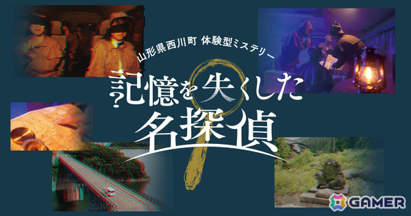 岡本信彦さん出演のARG×体験型ミステリー「記憶を失くした名探偵」が4月26日より開催！山形県西川町で起きた難事件を推理力とチームワークで解決せよの画像1