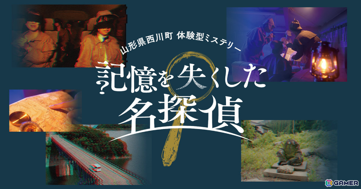 岡本信彦さん出演のARG×体験型ミステリー「記憶を失くした名探偵」が4月26日より開催！山形県西川町で起きた難事件を推理力とチームワークで解決せよの画像1