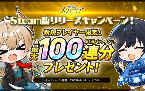 対戦カードゲーム「神託のメソロギア」のSteam版が配信！パックチケット最大100連のスタートダッシュキャンペーンも開催
