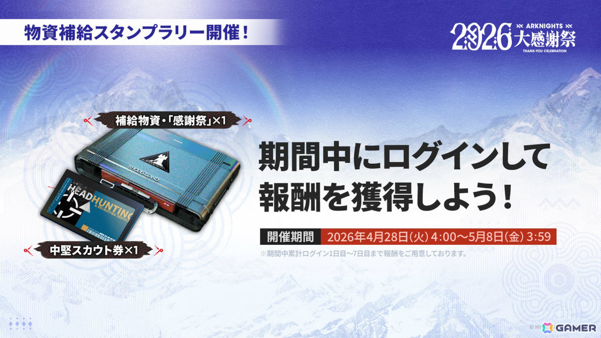 「アークナイツ」凛御シルバーアッシュ、聖聆プラマニクス、スノーハンター登場のリミテッドスカウトやイベント「聖山降臨1101」が開催！の画像