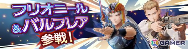 「ディシディア デュエルム ファイナルファンタジー」フリオニール（CV：緑川光）とバルフレア（CV：平田広明）が参戦！の画像1