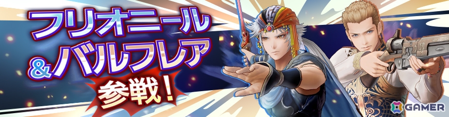 「ディシディア デュエルム ファイナルファンタジー」フリオニール（CV：緑川光）とバルフレア（CV：平田広明）が参戦！の画像1