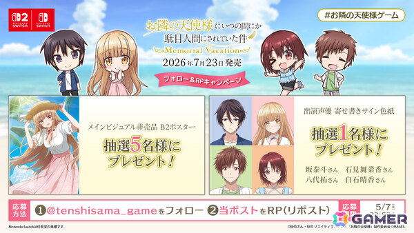 「お隣の天使様にいつの間にか駄目人間にされていた件 Memorial Vacation」出演声優の直筆寄せ書きサイン色紙や非売品B2ポスターが当たるキャンペーンが開催！の画像1
