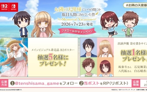 「お隣の天使様にいつの間にか駄目人間にされていた件 Memorial Vacation」出演声優の直筆寄せ書きサイン色紙や非売品B2ポスターが当たるキャンペーンが開催！
