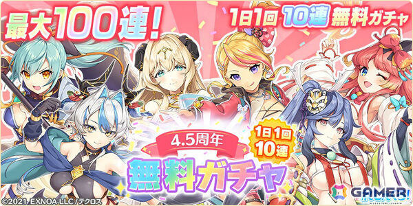 「れじぇくろ！」4.5周年記念で最大100連引ける1日1回10連無料ガチャが開催！アンドロメダ＆カシオペアがコンビキャラとして登場の画像1