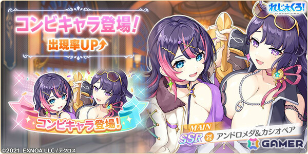 「れじぇくろ！」4.5周年記念で最大100連引ける1日1回10連無料ガチャが開催！アンドロメダ＆カシオペアがコンビキャラとして登場の画像2