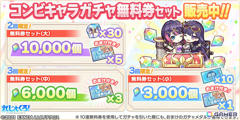 「れじぇくろ！」4.5周年記念で最大100連引ける1日1回10連無料ガチャが開催！アンドロメダ＆カシオペアがコンビキャラとして登場の画像
