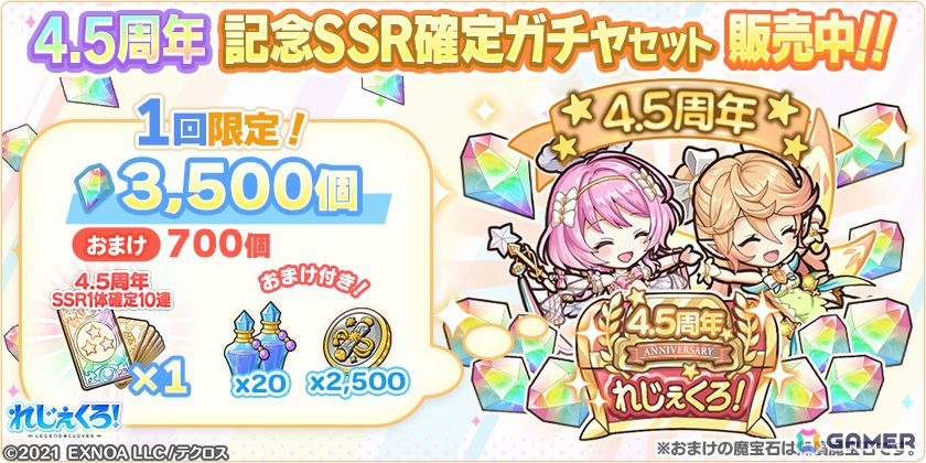 「れじぇくろ！」4.5周年記念で最大100連引ける1日1回10連無料ガチャが開催！アンドロメダ＆カシオペアがコンビキャラとして登場の画像