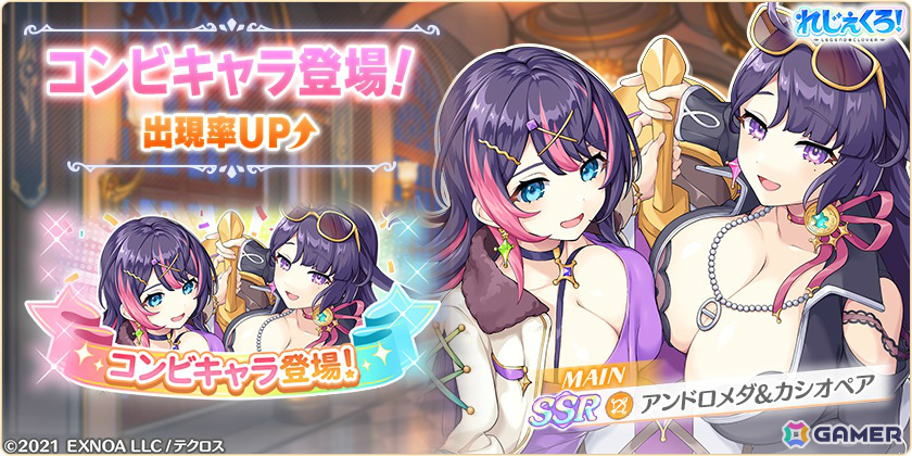 「れじぇくろ！」4.5周年記念で最大100連引ける1日1回10連無料ガチャが開催！アンドロメダ＆カシオペアがコンビキャラとして登場の画像2