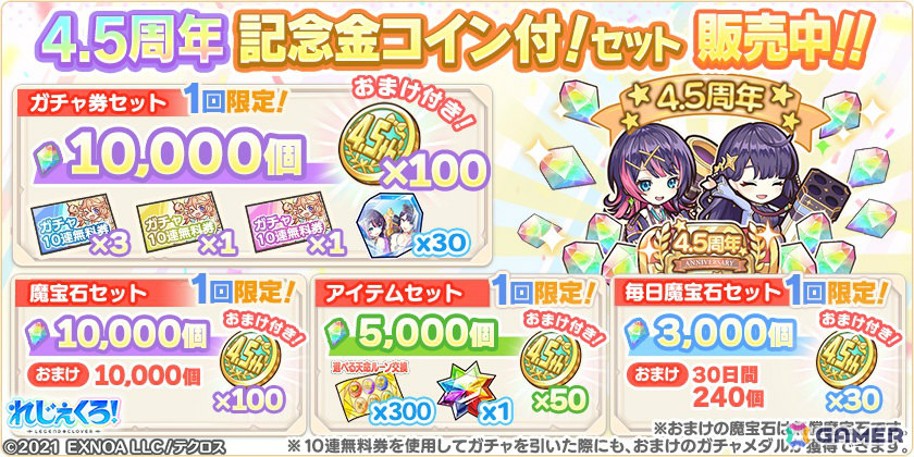 「れじぇくろ！」4.5周年記念で最大100連引ける1日1回10連無料ガチャが開催！アンドロメダ＆カシオペアがコンビキャラとして登場の画像