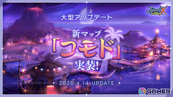 「ラグナロクX」強力なモンスターが待ち受ける幻想の島「コモド」が実装！Base Lv.上限も110へアップの画像1