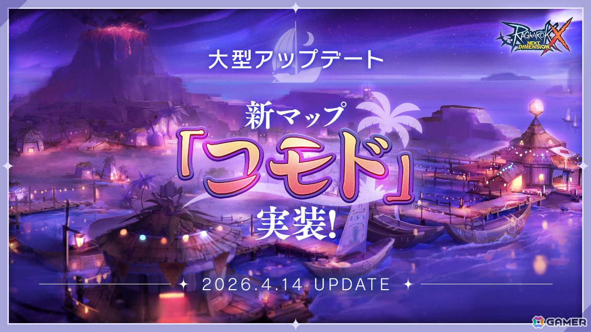 「ラグナロクX」強力なモンスターが待ち受ける幻想の島「コモド」が実装！Base Lv.上限も110へアップの画像1