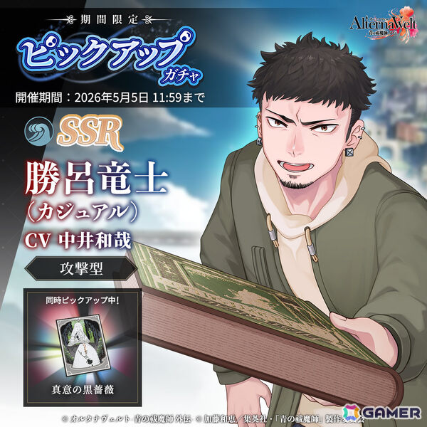 「オルタナヴェルト -青の祓魔師 外伝-」勝呂竜士（カジュアル）のピックアップガチャが開催！の画像1