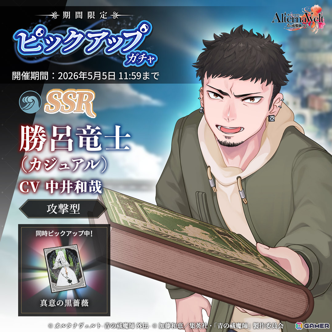 「オルタナヴェルト -青の祓魔師 外伝-」勝呂竜士（カジュアル）のピックアップガチャが開催！の画像1