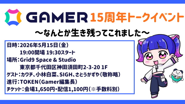 「Gamer15周年トークイベント～なんとか生き残ってこれました～」5月15日夜に開催決定！ライター陣とともにGamerの歴史を振り返りますの画像1