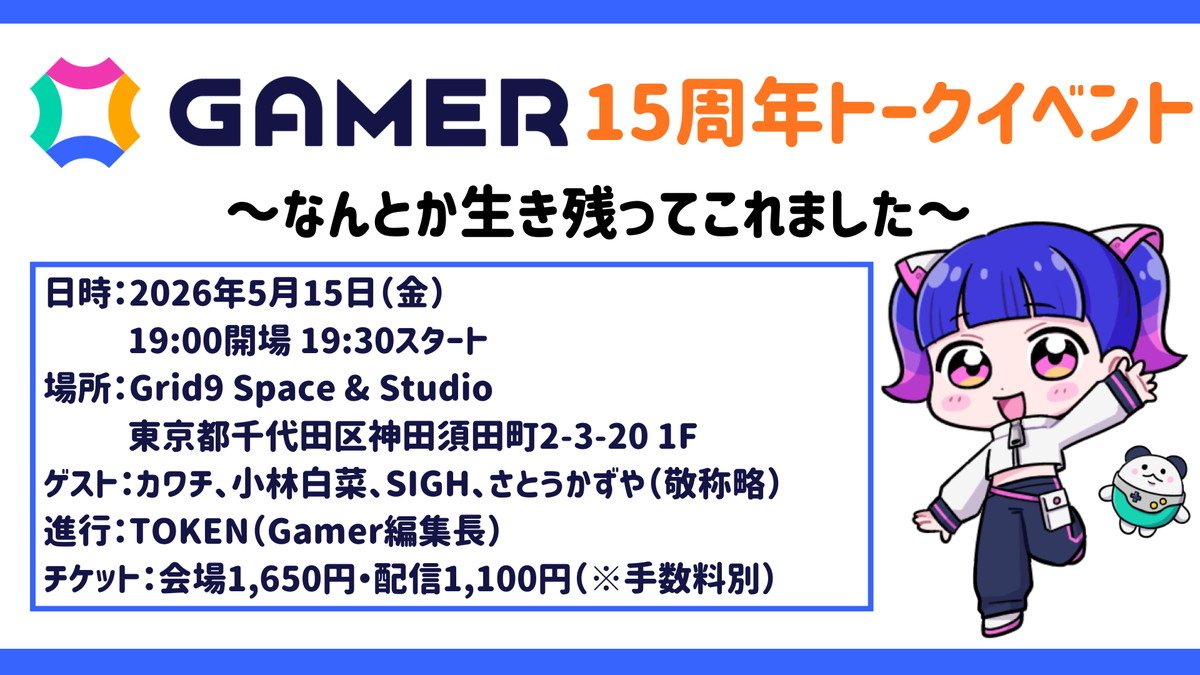 「Gamer15周年トークイベント～なんとか生き残ってこれました～」5月15日夜に開催決定！ライター陣とともにGamerの歴史を振り返りますの画像