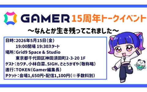 「Gamer15周年トークイベント～なんとか生き残ってこれました～」5月15日夜に開催決定！ライター陣とともにGamerの歴史を振り返ります