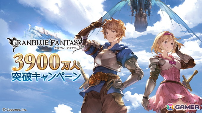「グラブル」で登録者数3,900万人突破キャンペーンが開催！1日1回10連ガチャ無料キャンペーンやログインボーナスに宝晶石200個の追加もの画像1