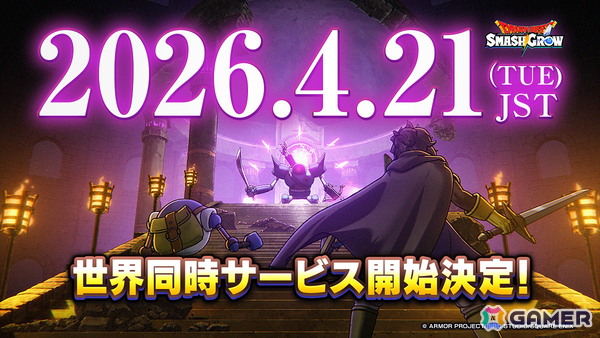 「ドラゴンクエストスマッシュグロウ」は4月21日より正式サービス開始！神風動画制作によるオープニングトレーラーも公開の画像1