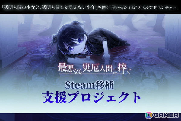 “災厄セカイ系”ノベルADV「最悪なる災厄人間に捧ぐ」Steamへの移植や新規シナリオの追加などを目標としたクラファンが4月16日よりCAMPFIREで実施！の画像1