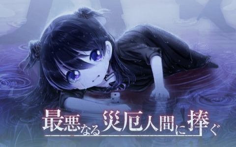 “災厄セカイ系”ノベルADV「最悪なる災厄人間に捧ぐ」Steamへの移植や新規シナリオの追加などを目標としたクラファンが4月16日よりCAMPFIREで実施！