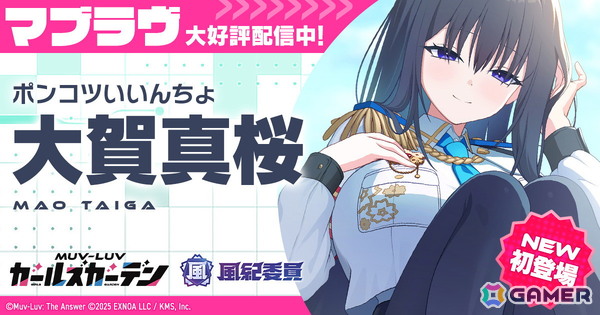 「マブラヴ ガールズガーデン」にSSR「大賀真桜」【ポンコツいいんちょ】が登場！「マブラヴ オルタネイティヴ」とのコラボ「STRANGERS I」も復刻開催の画像1