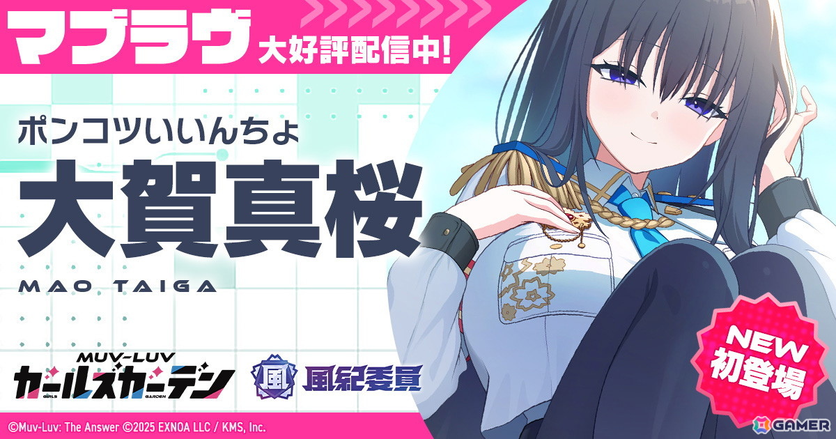 「マブラヴ ガールズガーデン」にSSR「大賀真桜」【ポンコツいいんちょ】が登場！「マブラヴ オルタネイティヴ」とのコラボ「STRANGERS I」も復刻開催の画像