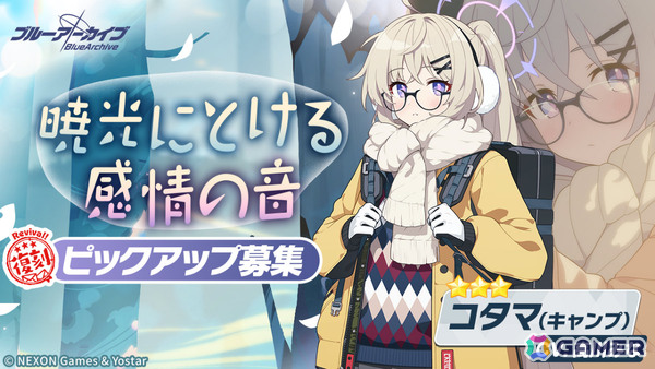 「ブルアカ」ハレ（キャンプ）、コタマ（キャンプ）、マキ（キャンプ）ミサキの復刻ピックアップ募集が開催！の画像2