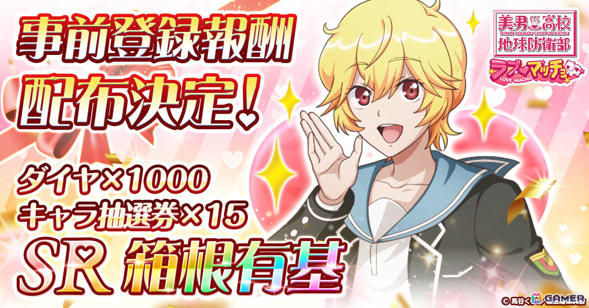 “愛”と“幸せ”で地球を救うタワーディフェンス×育成ゲーム「美男高校地球防衛部ラブマッチョ」正式サービス開始日が4月16日に決定!の画像
