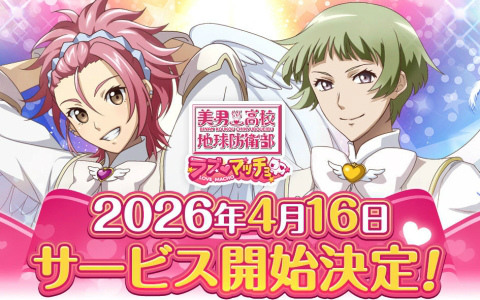 “愛”と“幸せ”で地球を救うタワーディフェンス×育成ゲーム「美男高校地球防衛部ラブマッチョ」正式サービス開始日が4月16日に決定！