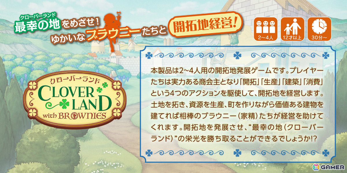 最大4人の開拓地発展ボードゲーム「クローバーランド・ウィズ・ブラウニーズ」がゲームマーケット2026春で先行販売!の画像