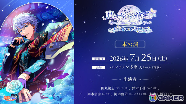 「『魔法使いの約束』～Our Magical Party Wiz You!～ 星にまつわる物語」田丸篤志さん、鈴木千尋さん、岡本信彦さん、河本啓佑さん、杉山紀彰さんが出演！の画像1