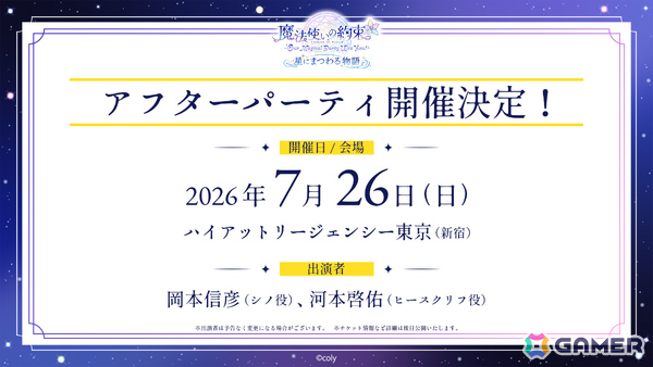 「『魔法使いの約束』～Our Magical Party Wiz You!～ 星にまつわる物語」田丸篤志さん、鈴木千尋さん、岡本信彦さん、河本啓佑さん、杉山紀彰さんが出演！の画像2