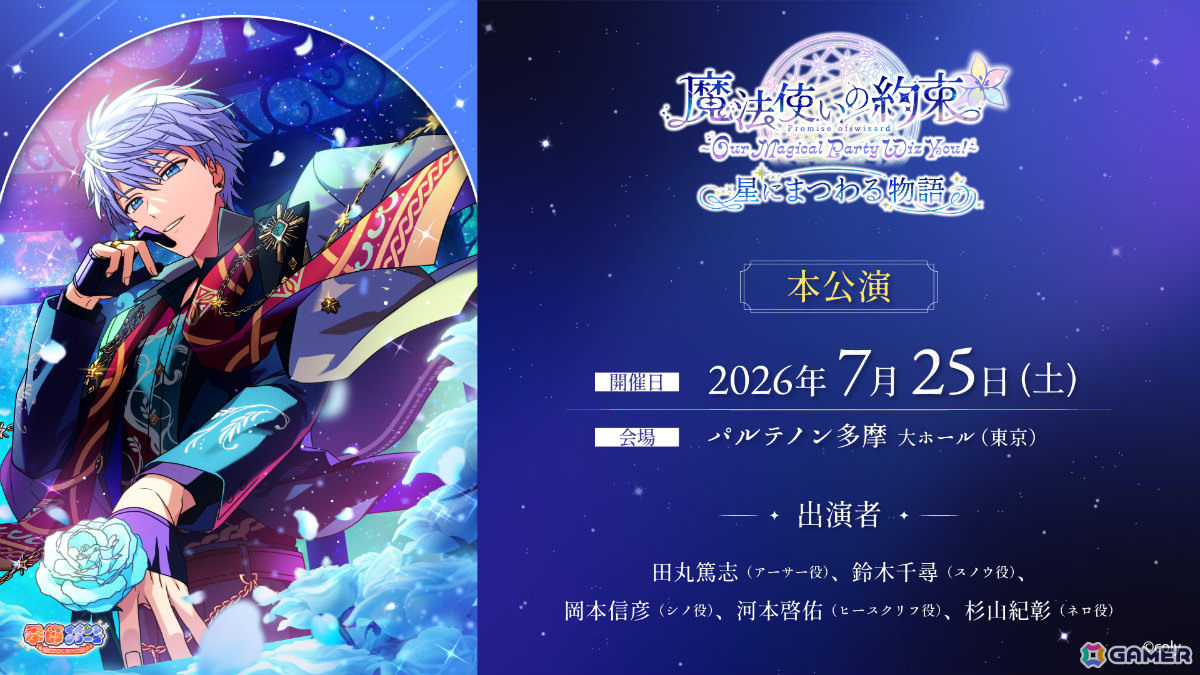 「『魔法使いの約束』～Our Magical Party Wiz You!～ 星にまつわる物語」田丸篤志さん、鈴木千尋さん、岡本信彦さん、河本啓佑さん、杉山紀彰さんが出演！の画像